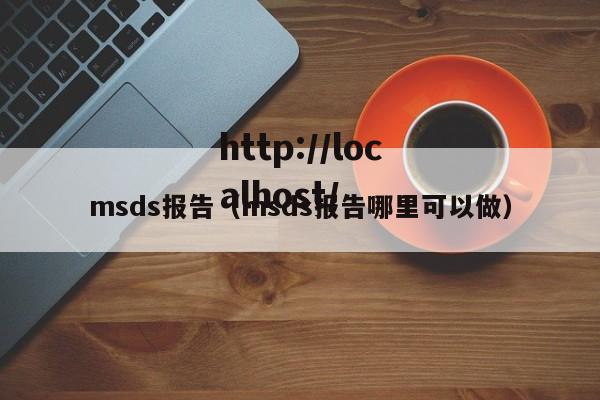 msds报告(msds报告哪里可以做)