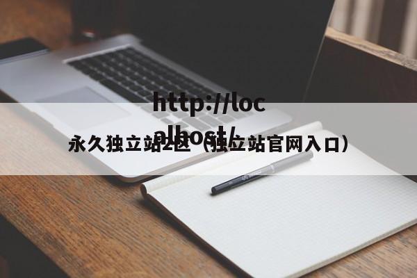 永久独立站2区(独立站官网入口)