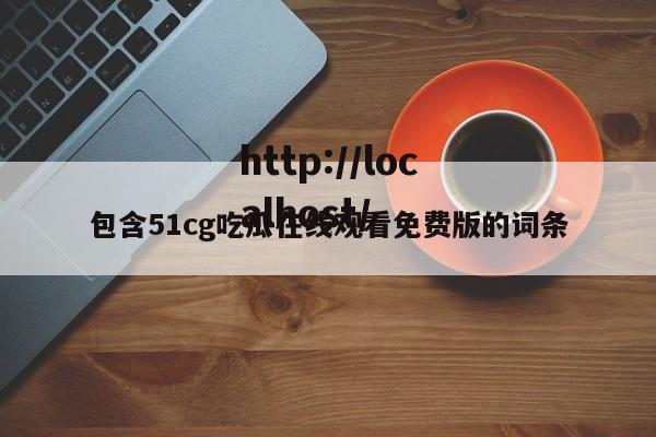 包含51cg吃瓜在线观看免费版的词条