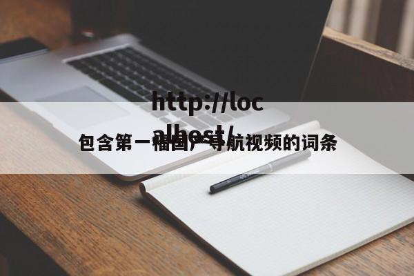 包含第一福国产导航视频的词条