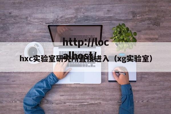 hxc实验室研究所直接进入(xg实验室)