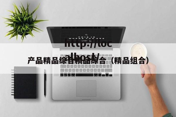 产品精品综合精品综合(精品组合)