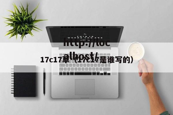 17c17草(17c17是谁写的)