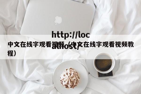 中文在线字观看视频(中文在线字观看视频教程)