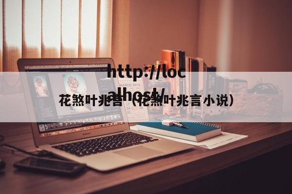 花煞叶兆言(花煞叶兆言小说)
