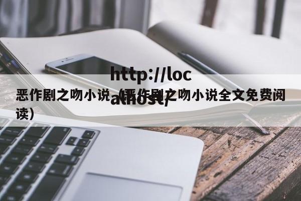 恶作剧之吻小说(恶作剧之吻小说全文免费阅读)