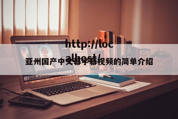 亚州国产中文幕字幕视频的简单介绍