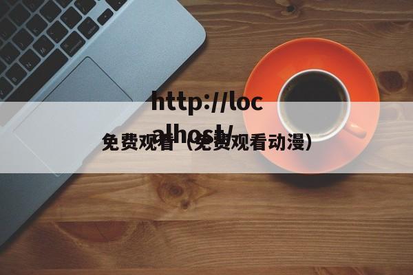 免费观看(免费观看动漫)
