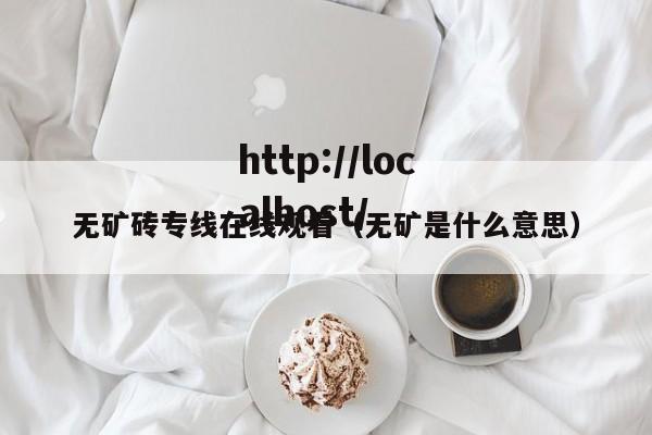 无矿砖专线在线观看(无矿是什么意思)
