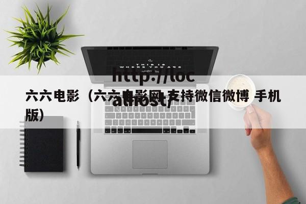 六六电影(六六电影网 支持微信微博 手机版)