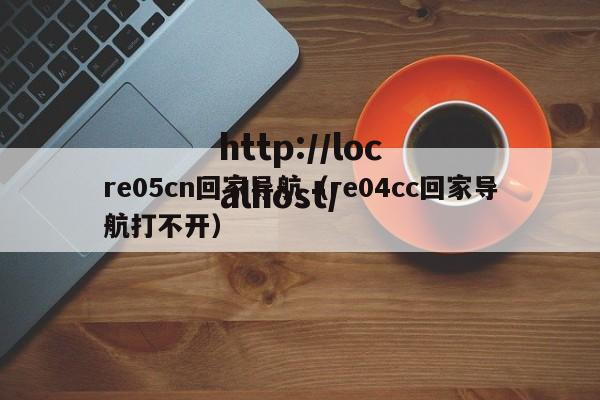 re05cn回家导航(re04cc回家导航打不开)