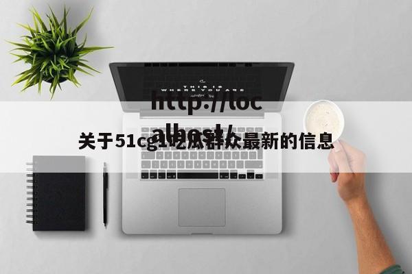 关于51cg1吃瓜群众最新的信息