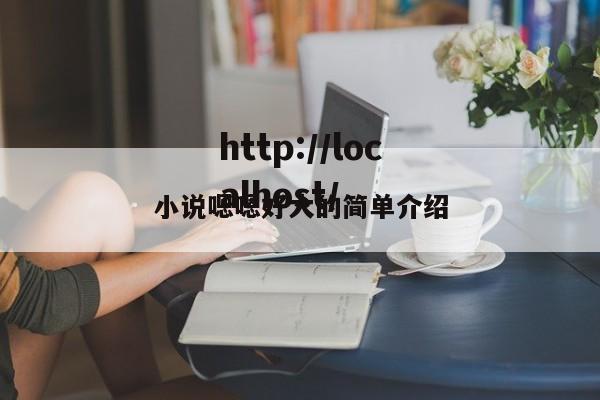 小说嗯嗯好大的简单介绍
