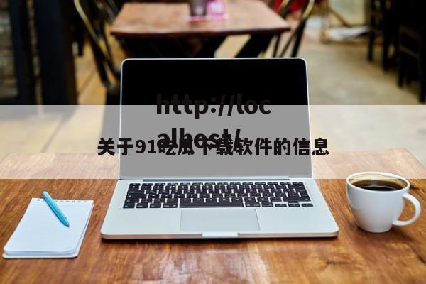 关于91吃瓜下载软件的信息
