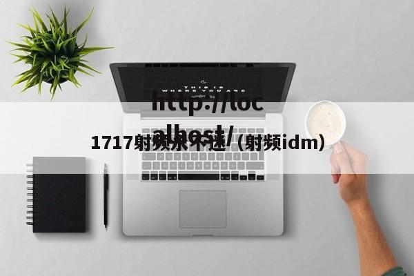 1717射频永不迷(射频idm)