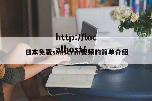 日本免费saascrm视频的简单介绍