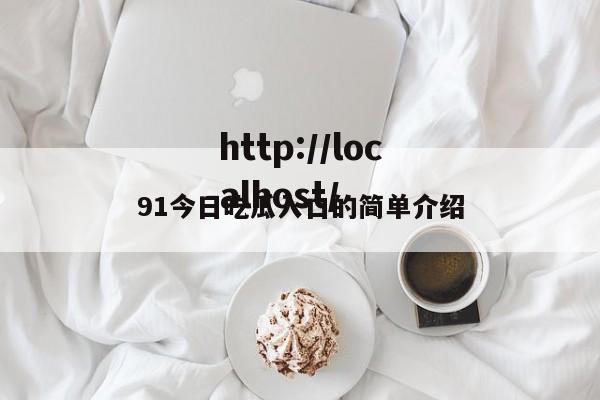 91今日吃瓜入口的简单介绍