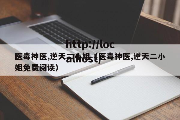 医毒神医,逆天二小姐(医毒神医,逆天二小姐免费阅读)