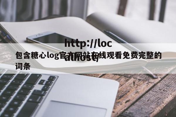 包含糖心log官方网站在线观看免费完整的词条