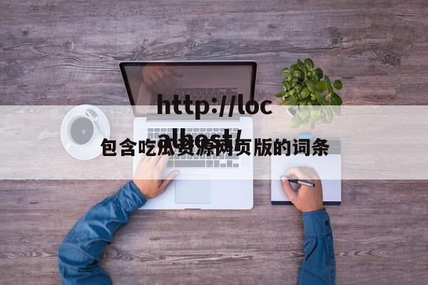 包含吃瓜资源网页版的词条